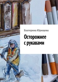 бесплатно читать книгу Осторожнее с рукавами автора Екатерина Юрищева