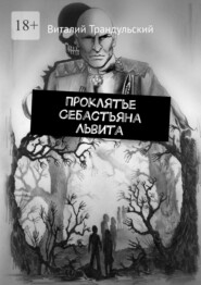 бесплатно читать книгу Проклятье Себастьяна Львита автора Виталий Трандульский