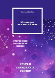 бесплатно читать книгу Медитации на каждый день автора Джулия Грейтс