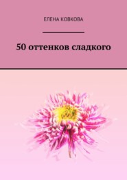 бесплатно читать книгу 50 оттенков сладкого автора Елена Ковкова