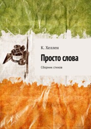 бесплатно читать книгу Просто слова. Сборник стихов автора К. Хеллен