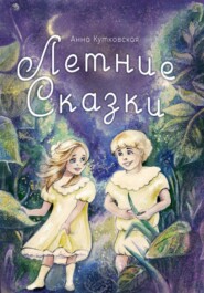 бесплатно читать книгу Летние сказки автора Анна Кутковская