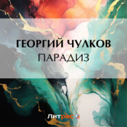 бесплатно читать книгу Парадиз автора Георгий Чулков