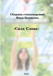 бесплатно читать книгу Сборник стихотворений «Сила слова» (Ника Якименко) автора Виктория Якименко