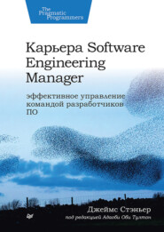 бесплатно читать книгу Карьера Software Engineering Manager автора Джеймс Стэньер