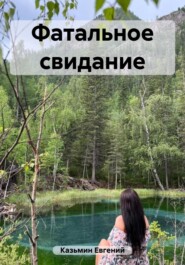 бесплатно читать книгу Фатальное свидание автора Евгений Казьмин