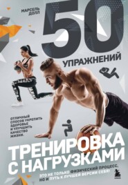 бесплатно читать книгу 50 упражнений. Тренировка с нагрузками автора Марсель Долл