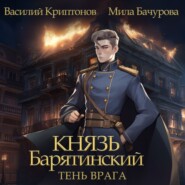 бесплатно читать книгу Князь Барятинский 5. Тень врага автора Василий Криптонов