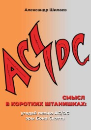 бесплатно читать книгу Смысл в коротких штанишках: угадай песню AC/DC эры Бона Скотта автора Александр Шилаев