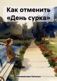 бесплатно читать книгу Как отменить «день сурка»… автора Наталья Несмеянова