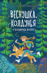 бесплатно читать книгу Веснушка, колдунья и волшебный амулет автора Анастасия Пикина