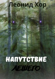 бесплатно читать книгу Напутствие Лешего автора Хор Леонид