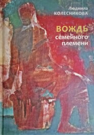 бесплатно читать книгу Вождь семейного племени автора Людмила Колесникова