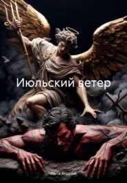 бесплатно читать книгу Июльский ветер автора Андрей Лапа