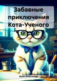 бесплатно читать книгу Забавные приключения Кота-Ученого автора Александр Яхон