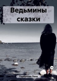 бесплатно читать книгу Ведьмины сказки автора Лена Горбунова