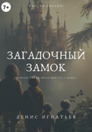 бесплатно читать книгу Загадочный Замок автора Денис Игнатьев