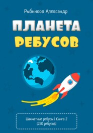 бесплатно читать книгу Планета ребусов. Шахматные ребусы. Книга 2 автора Александр Рыбников