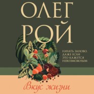бесплатно читать книгу Вкус жизни автора Олег Рой