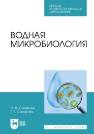 бесплатно читать книгу Водная микробиология. Учебник для СПО автора Т. Сахарова
