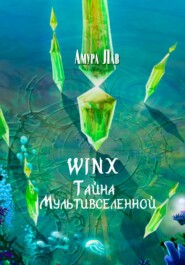 бесплатно читать книгу Винкс: Тайна Мультивселенной автора Амура Лав
