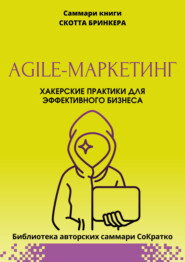 бесплатно читать книгу Саммари книги Скотта Бринкера «Agile-маркетинг. Хакерские практики для эффективного бизнеса» автора Полина Крупышева