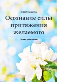 бесплатно читать книгу Оcознaние cилы пpитяжения желаемого автора Мундыбаш Андрей