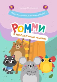 бесплатно читать книгу Ромми и его друзья. Невоспитанный мышонок автора Наташа Омельченко