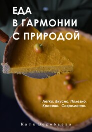 бесплатно читать книгу Еда в гармонии с природой автора Катя Воробьёва