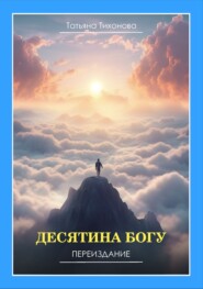 бесплатно читать книгу Десятина Богу автора Татьяна Тихонова