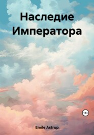 бесплатно читать книгу Наследие Императора автора  Emile Astrup