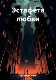 бесплатно читать книгу Эстафета любви автора Иван Кузнецов