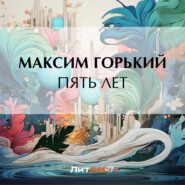 бесплатно читать книгу Пять лет автора Максим Горький