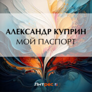 бесплатно читать книгу Мой паспорт автора Александр Куприн
