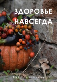 бесплатно читать книгу Здоровье навсегда автора Катя Воробьёва