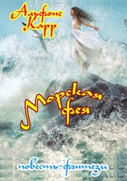 бесплатно читать книгу Морская фея автора Альфонс Карр