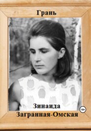 бесплатно читать книгу Грань автора Зинаида Загранная Омская