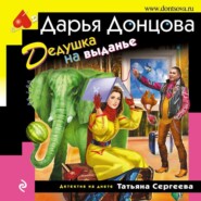 бесплатно читать книгу Дедушка на выданье автора Дарья Донцова