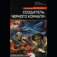 бесплатно читать книгу Создатель черного корабля автора Федор Березин