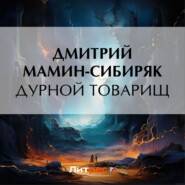 бесплатно читать книгу Дурной товарищ автора Дмитрий Мамин-Сибиряк