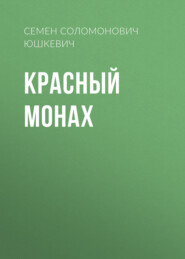 бесплатно читать книгу Красный монах автора Семен Юшкевич