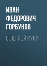 бесплатно читать книгу С легкой руки автора Иван Горбунов