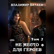 бесплатно читать книгу Не место для героев. Том 2 автора Владимир Батаев