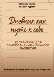 бесплатно читать книгу Саммари книги Кэтлин Адамс «Дневник как путь к себе» автора Полина Крупышева