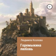 бесплатно читать книгу Горемыкина любовь автора Людмила Козлова