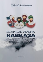 бесплатно читать книгу Великие Имена Кавказа автора Тайгиб Ашаханов