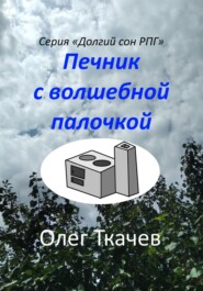 бесплатно читать книгу Печник с волшебной палочкой автора Олег Ткачев