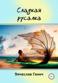 бесплатно читать книгу Сладкая русалка автора Вячеслав Ганич
