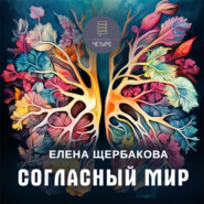 бесплатно читать книгу Согласный мир автора Елена Щербакова