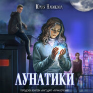 бесплатно читать книгу Лунатики автора Юлия Набокова